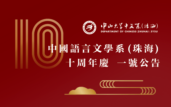 中国语言文学系（珠海）10周年庆一号公告