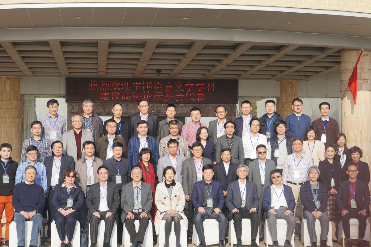 “中国语言文学学科建设”高层论坛合照