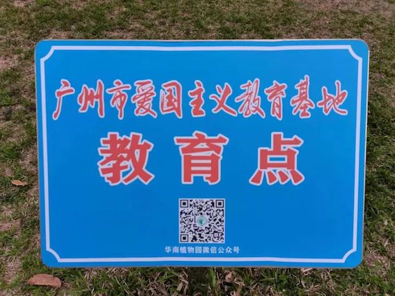 广州市爱国主义教育基地——华南植物园