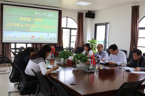 中文系(珠海)召开人才引进工作专题会议