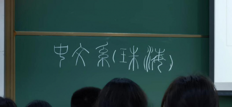 中文系(珠海)
