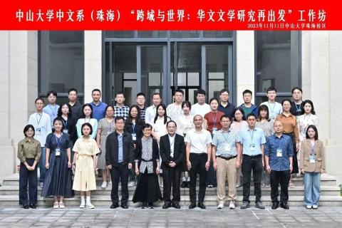 “跨域与世界:华文文学再出发”工作坊