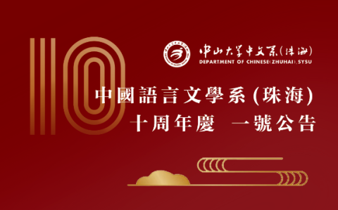 中国语言文学系（珠海）10周年庆一号公告